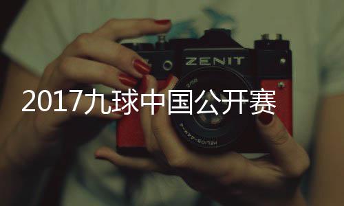 比赛公开像 中国九球佳桦九球赛录视频S陈付小芳V