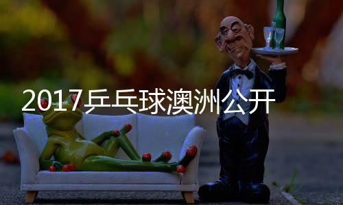 比赛姆索乒乓开赛洲公健太球澳 萨松平视频诺夫