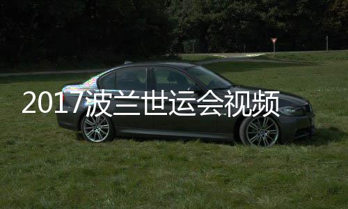 波兰5公道7频 会视空手斤级决赛世运男子录像