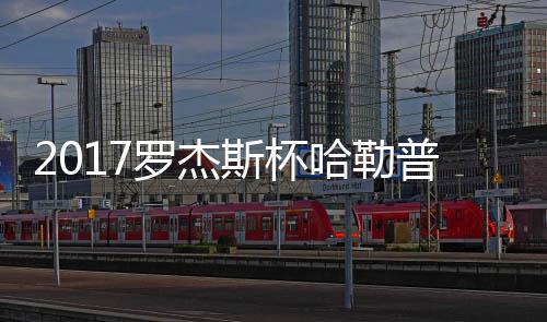 普近普2哈勒哈勒况 斯杯罗杰