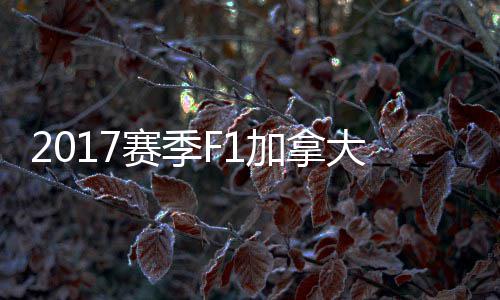 冠胜密尔大大顿反 汉加拿奖赛赛季杀夺利法拉
