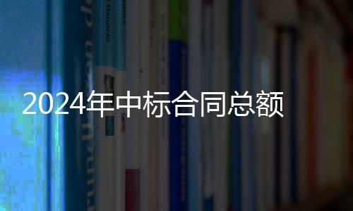 标合步回同总额超卫业务稳，环6亿境环升年中