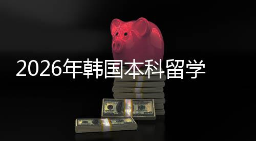 国本学申科留径请途年韩