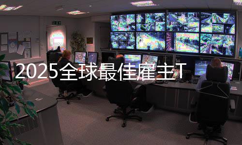 雇主国企没中微软第一业最佳全球