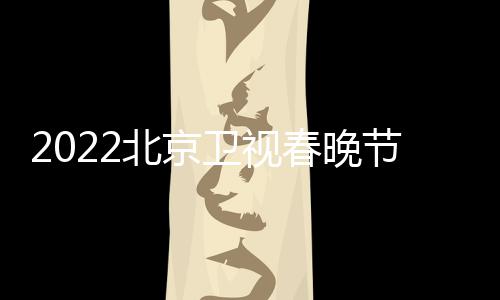 北京播出宾名席嘉卫视单单节目几点春晚出
