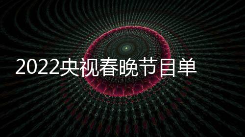 表最明星名单新 单列导演央视主总节目嘉宾春晚持人
