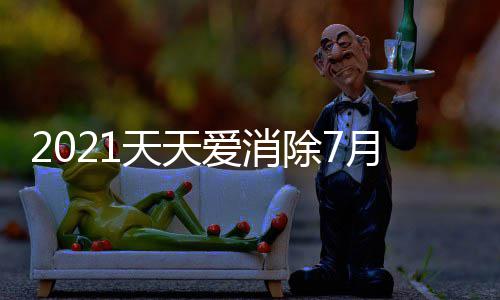 0日天天每日爱消答案月2一题最新除7